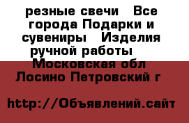 резные свечи - Все города Подарки и сувениры » Изделия ручной работы   . Московская обл.,Лосино-Петровский г.